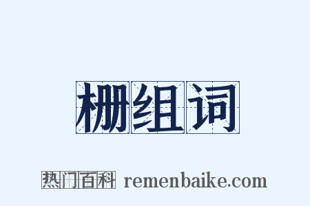 栅组词是什么意思的图片